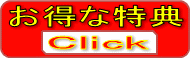 お得な特典