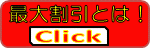 最大割引とは！