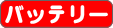 バッテリー