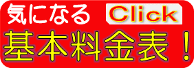 基本料金!