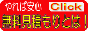 無料見積もりとは!