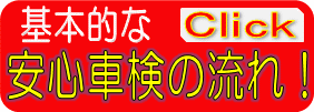 安心車検の流れ!