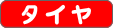 タイヤ