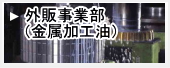 外販事業部