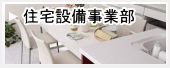 住宅設備事業部