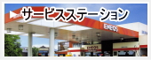 サービスステーション