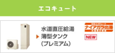 エコキュート