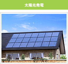 太陽光発電