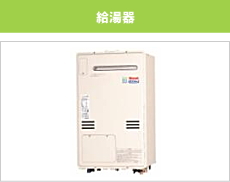 給湯器