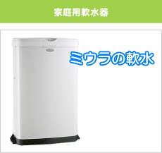 家庭用軟水器