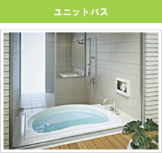 ユニットバス